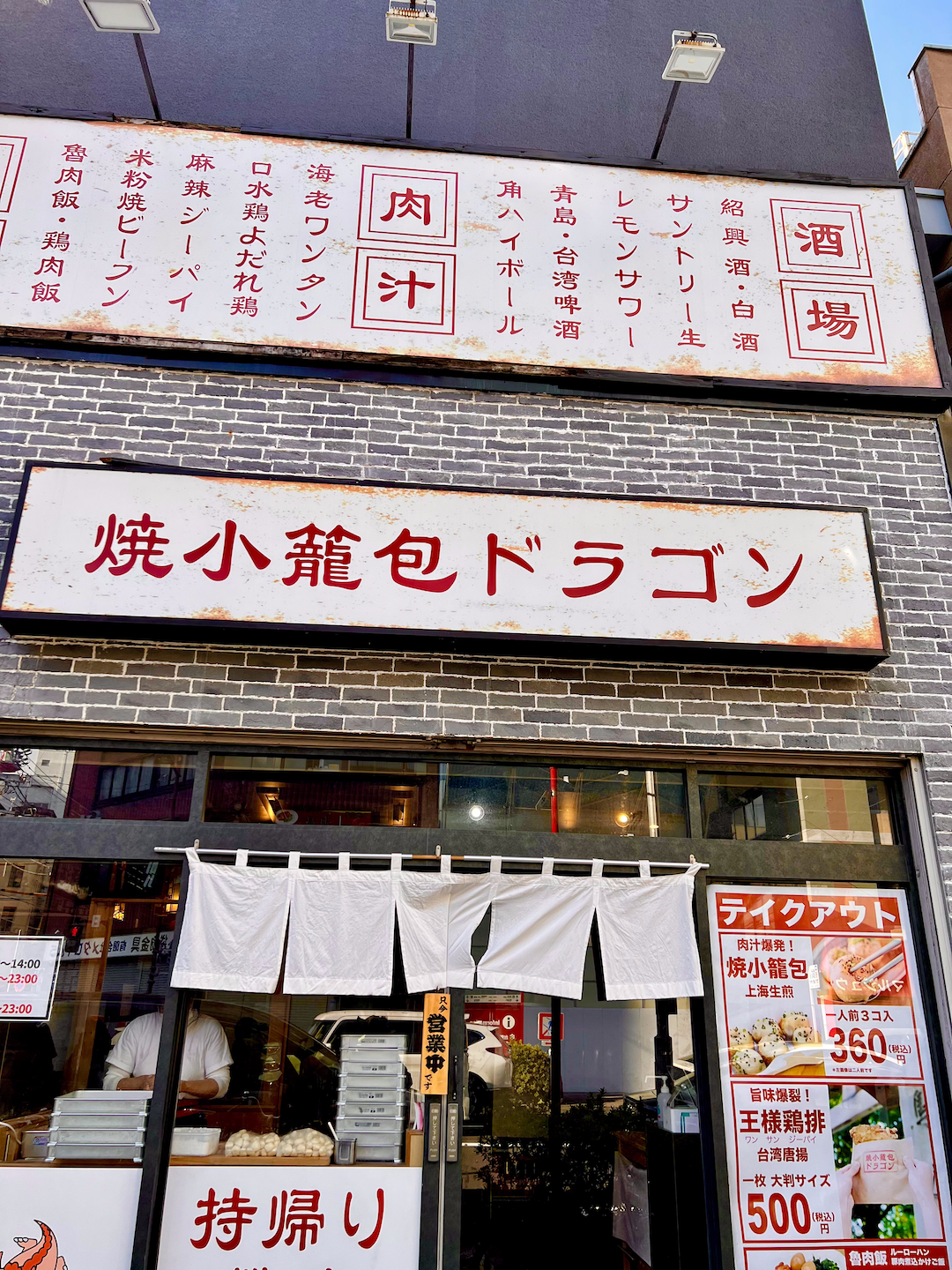 見上げた焼小籠包ドラゴンの看板