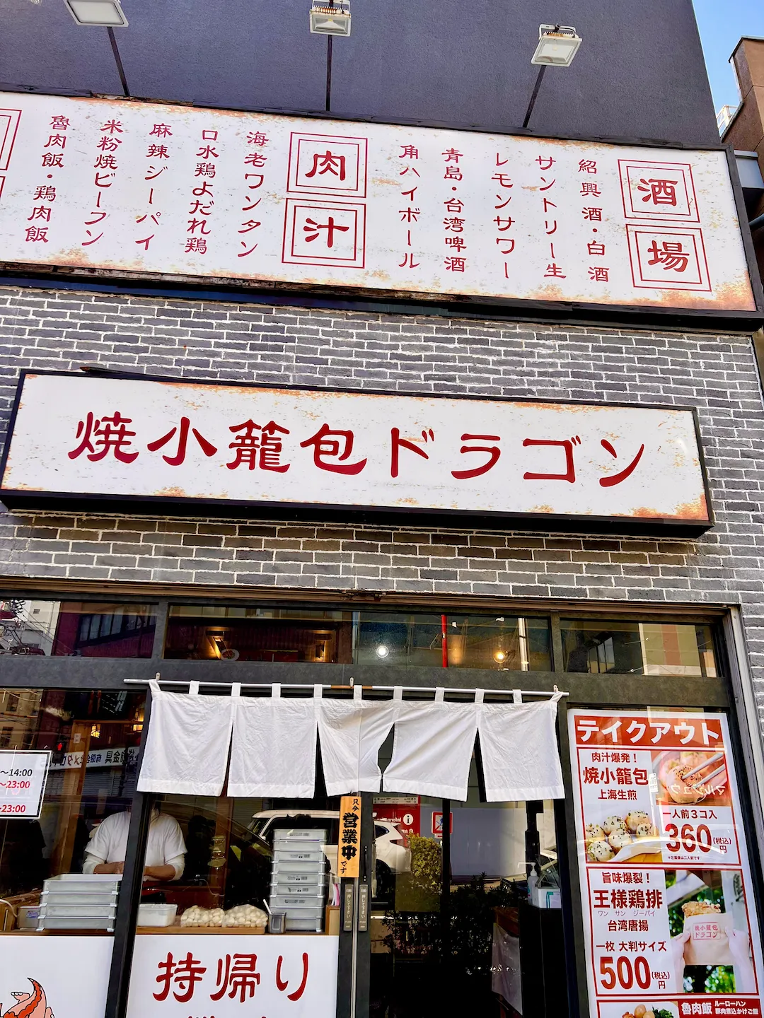 見上げた焼小籠包ドラゴンの看板